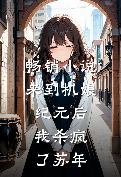 畅销小说来到机娘纪元后,我杀疯了苏年