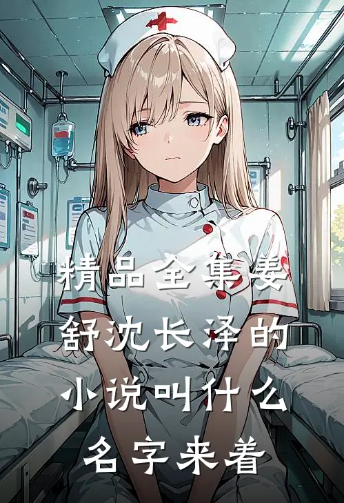 精品全集姜舒沈长泽的小说叫什么名字来着
