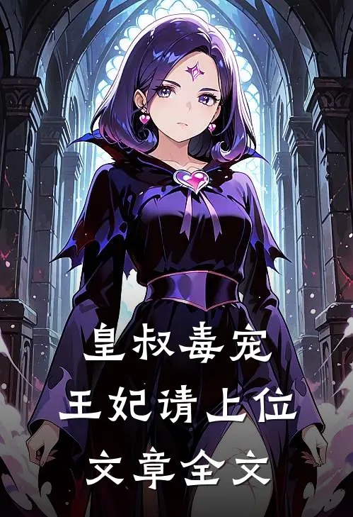 《皇叔毒宠:王妃请上位》文章全文
