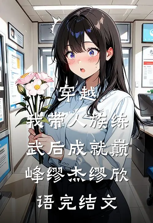 穿越：我带人族练武后成就巅峰缪杰缪欣语完结文