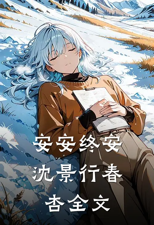 安安终安沈景行春杏全文