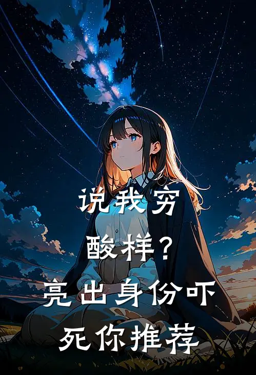 说我穷酸样？亮出身份吓死你推荐