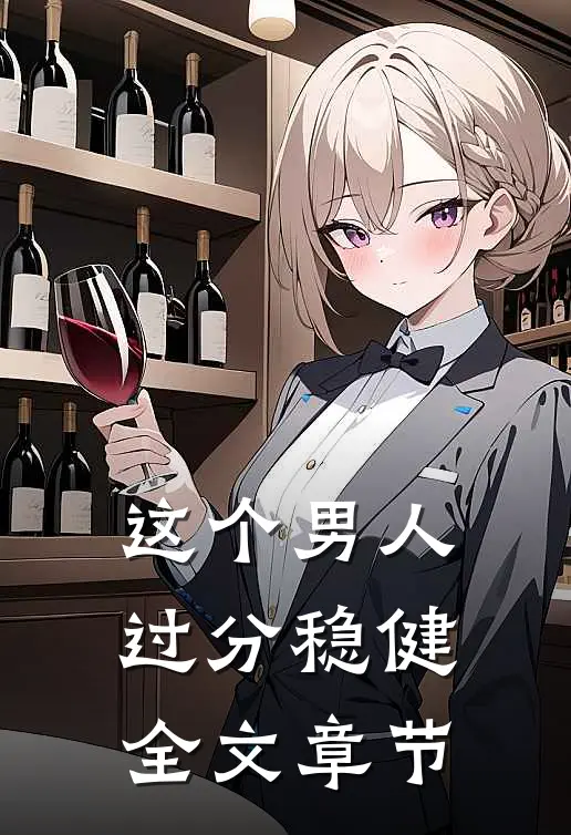 这个男人过分稳健全文章节