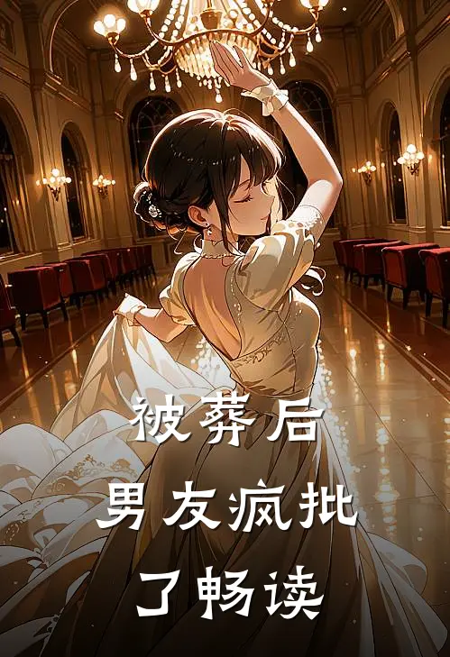 被葬后，男友疯批了畅读