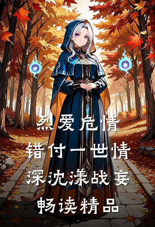 烈爱危情:错付一世情深(沈漾战妄)畅读精品