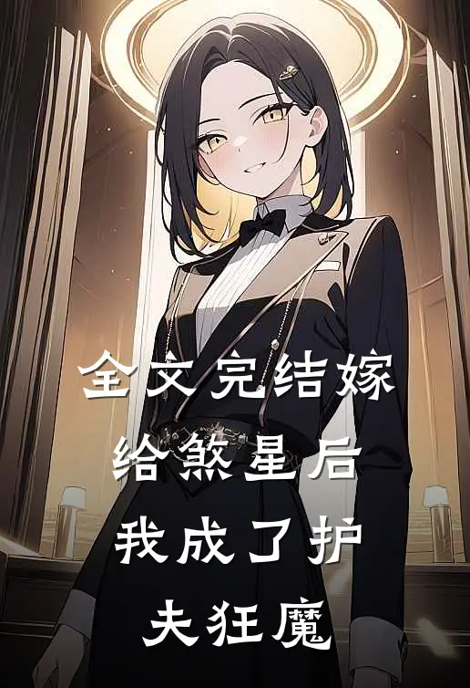 全文完结嫁给煞星后，我成了护夫狂魔