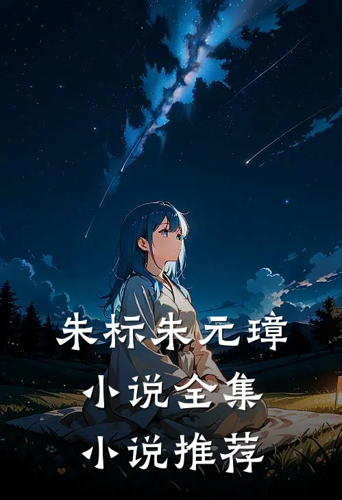 朱标朱元璋小说全集小说推荐