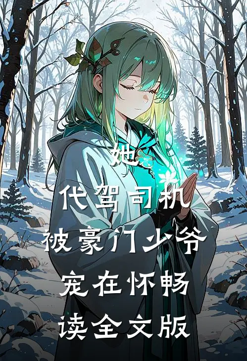 她，代驾司机，被豪门少爷宠在怀畅读全文版