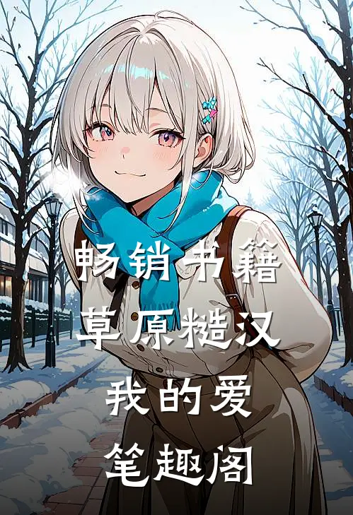 畅销书籍草原糙汉,我的爱笔趣阁