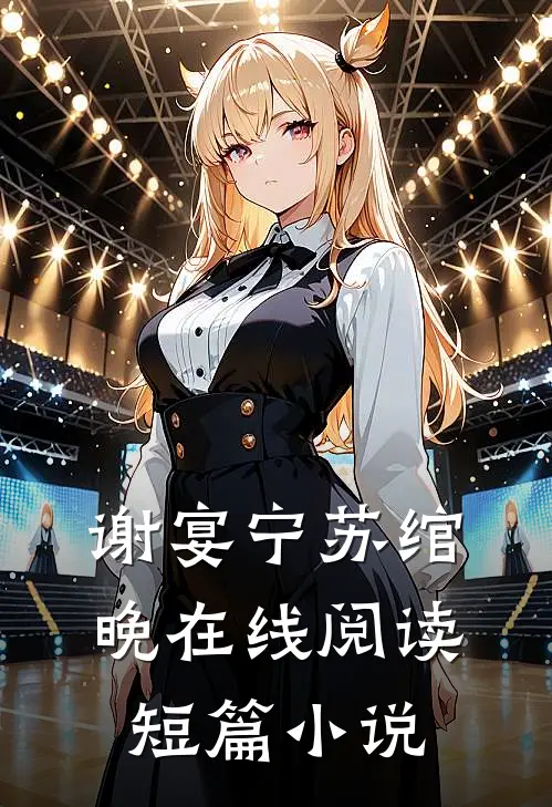 谢宴宁苏绾晚在线阅读短篇小说