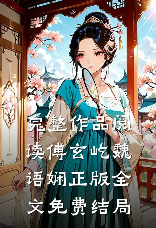 完整作品阅读傅玄屹魏语娴正版全文免费结局