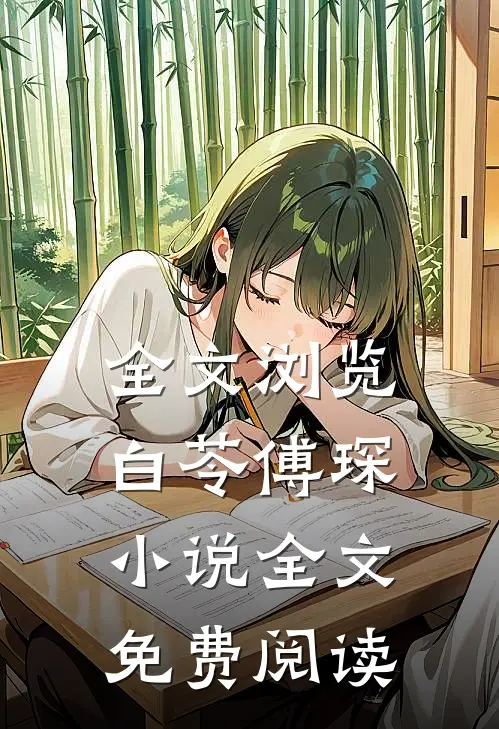 全文浏览白苓傅琛小说全文免费阅读