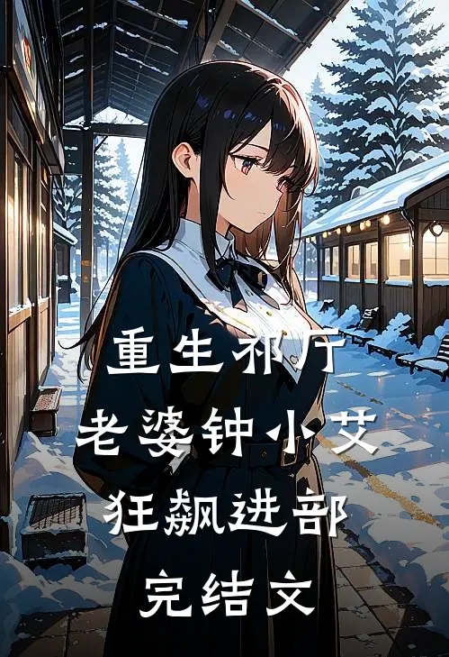 重生祁厅，老婆钟小艾，狂飙进部完结文