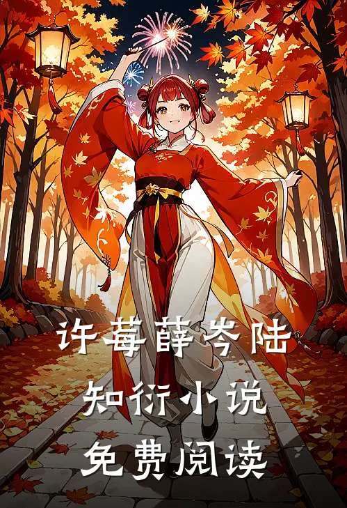 许莓薛岑陆知衍小说免费阅读