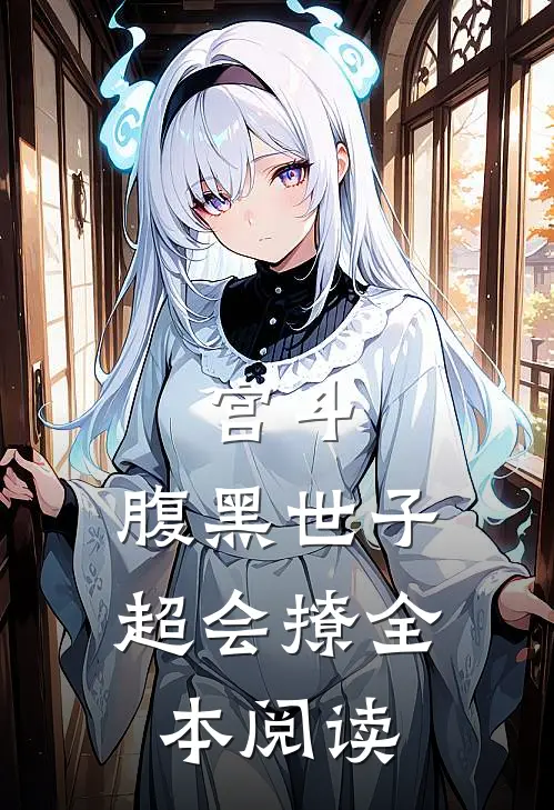 宫斗：腹黑世子超会撩全本阅读