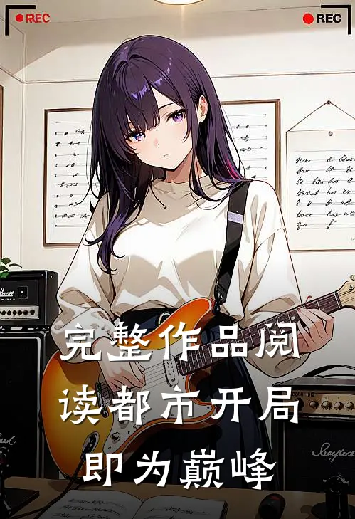 完整作品阅读都市开局即为巅峰的