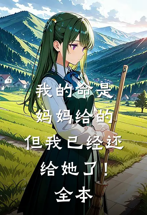 我的命是妈妈给的,但我已经还给她了!全本阅读