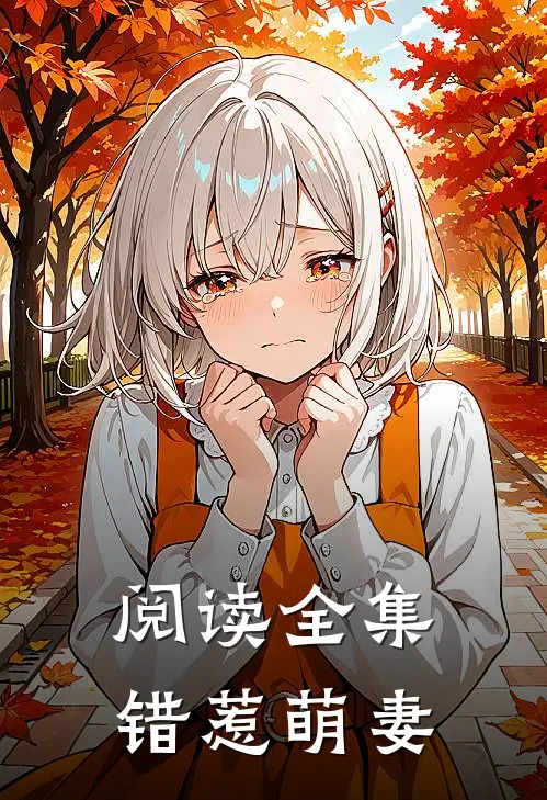 阅读全集错惹萌妻