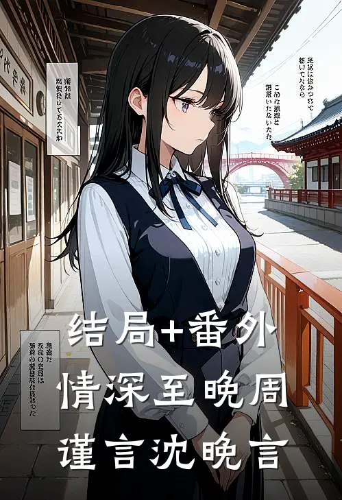 结局+番外情深至晚周谨言沈晚言