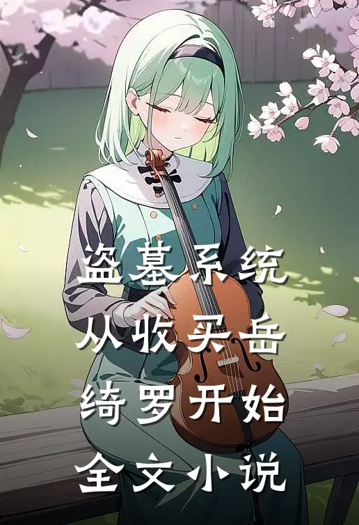 盗墓系统：从收买岳绮罗开始全文小说
