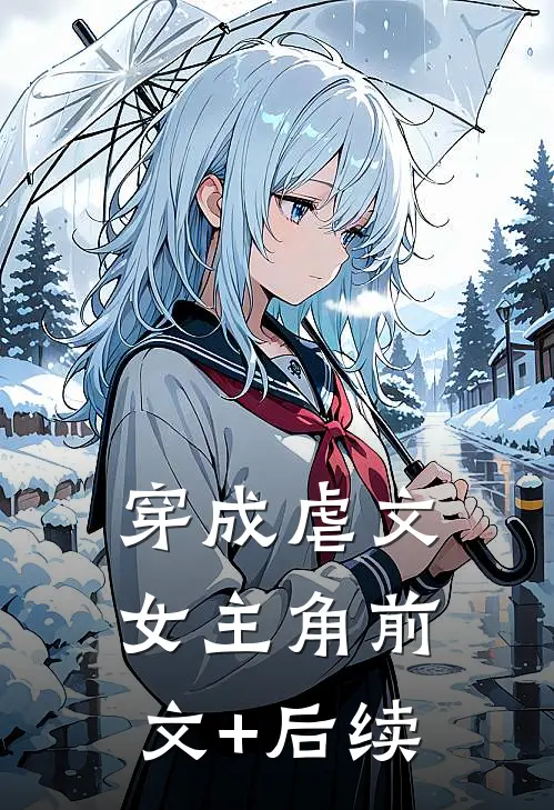 穿成虐文女主角前文+后续