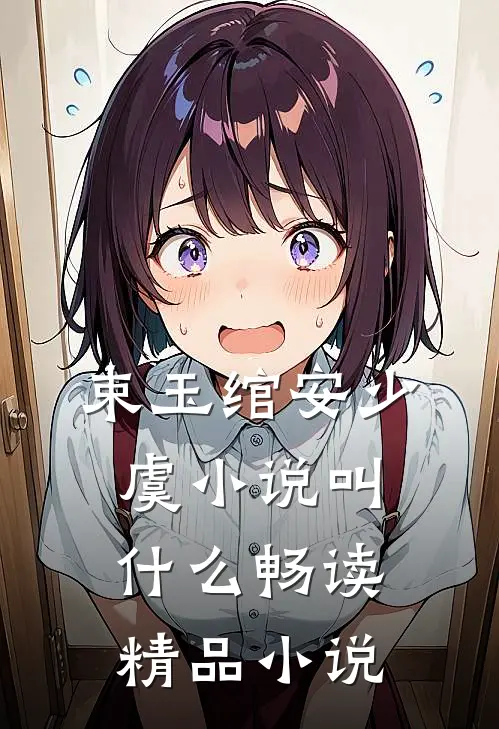 束玉绾安少虞小说叫什么畅读精品小说