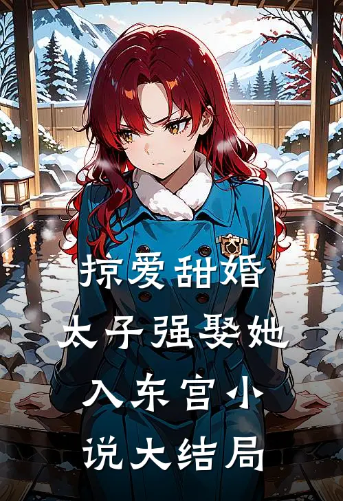 掠爱甜婚：太子强娶她入东宫小说大结局
