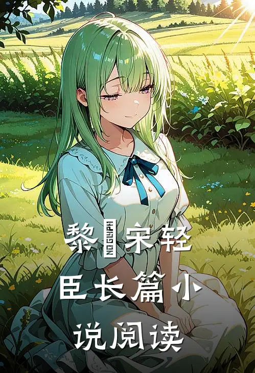 黎嫚宋轻臣长篇小说阅读
