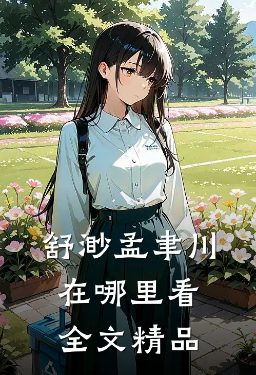 舒渺孟聿川在哪里看全文精品