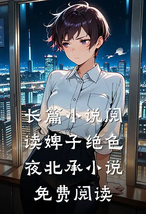长篇小说阅读婢子绝色夜北承小说免费阅读