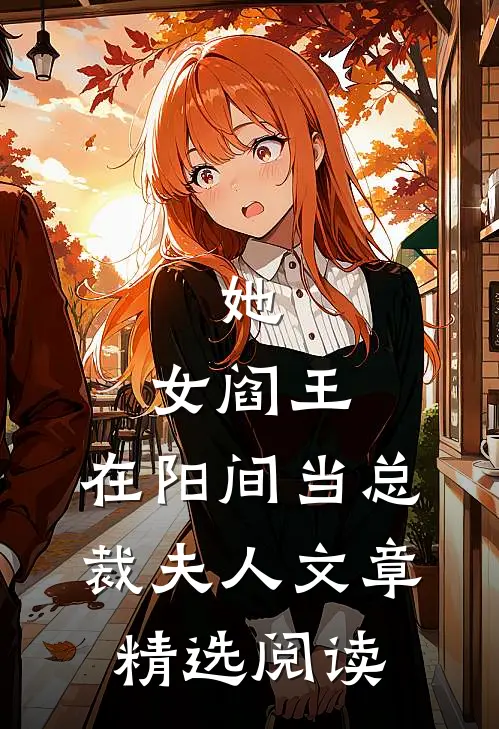 她,女阎王,在阳间当总裁夫人文章精选阅读