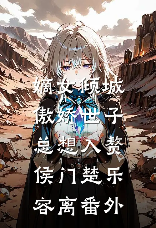 嫡女倾城，傲娇世子总想入赘侯门楚乐容离 番外