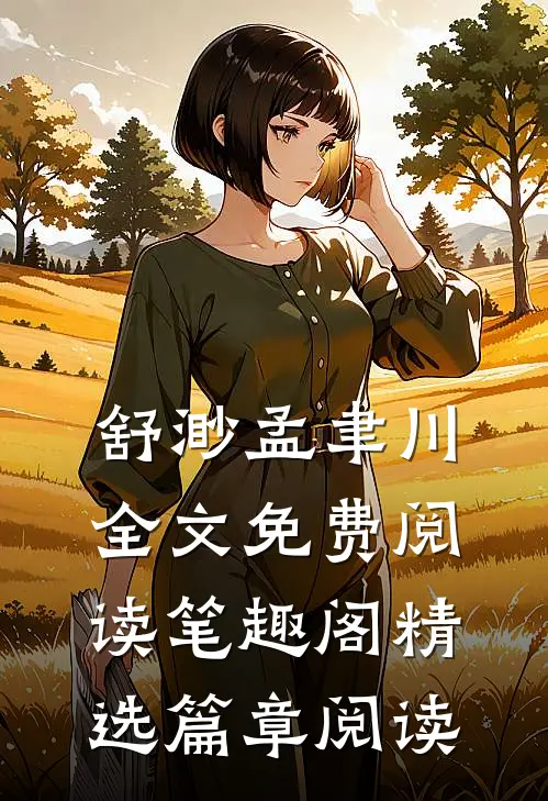 舒渺孟聿川全文免费阅读笔趣阁精选篇章阅读