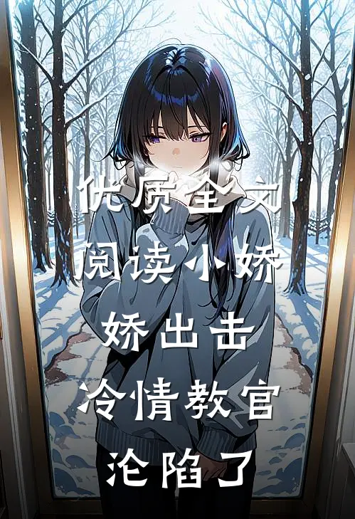 优质全文阅读小娇娇出击，冷情教官沦陷了