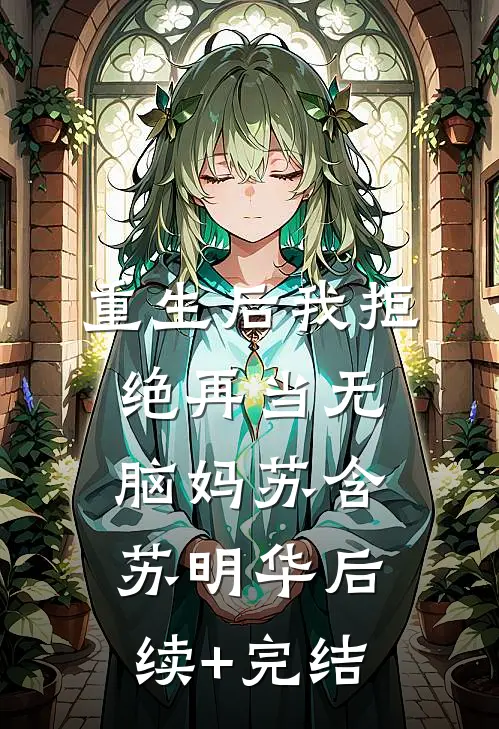 重生后我拒绝再当无脑妈苏含苏明华后续+完结