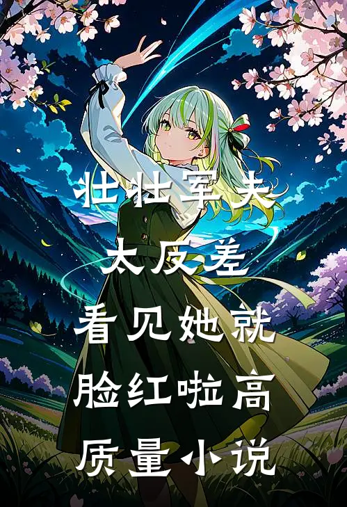 壮壮军夫太反差，看见她就脸红啦高质量小说