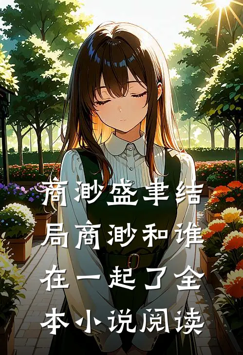 商渺盛聿结局商渺和谁在一起了全本小说阅读