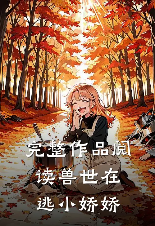 完整作品阅读兽世在逃小娇娇