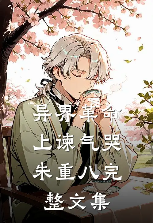 异界革命：上谏气哭朱重八完整文集