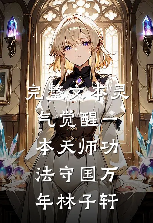 完整文本灵气觉醒一本天师功法守国万年林子轩