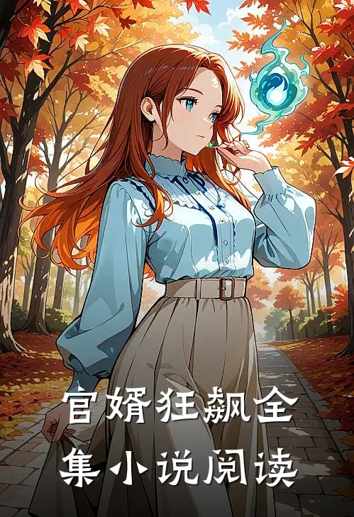 官婿狂飙全集小说阅读