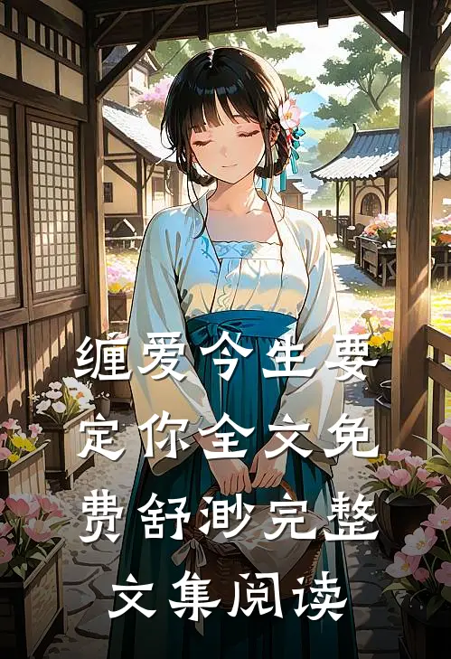 缠爱今生要定你全文免费舒渺完整文集阅读