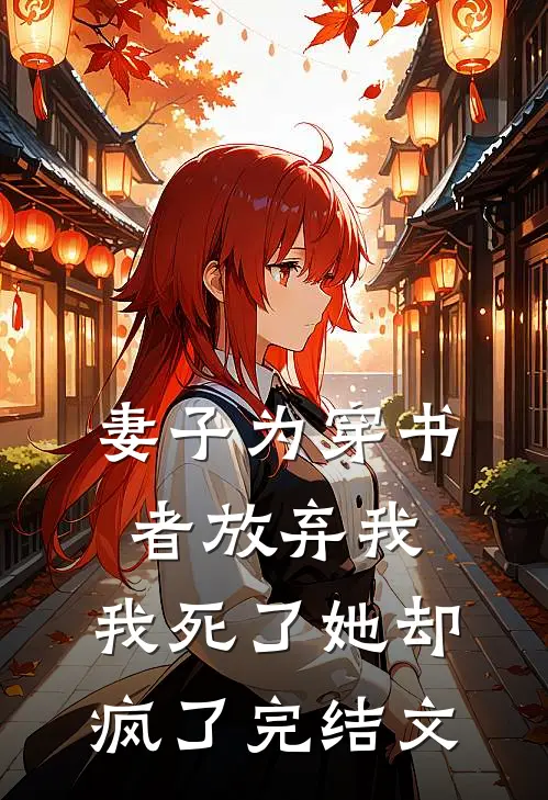 妻子为穿书者放弃我,我死了她却疯了完结文学