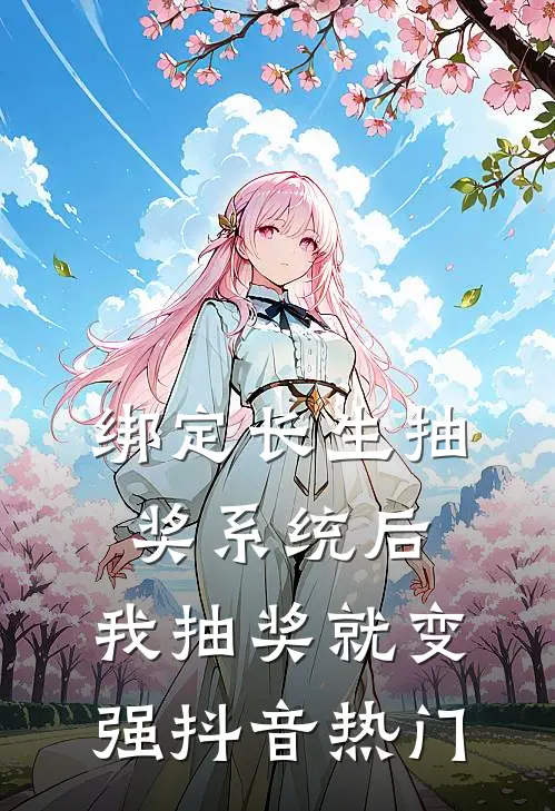绑定长生抽奖系统后，我抽奖就变强抖音热门