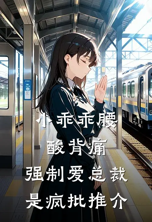 小乖乖腰酸背痛，强制爱总裁是疯批推介