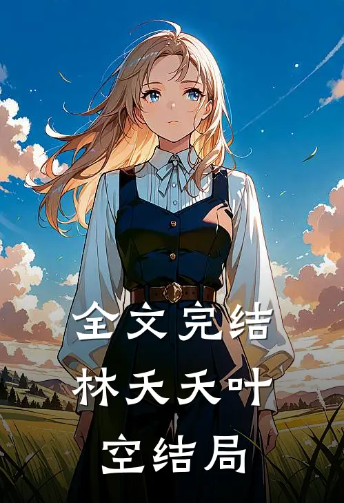 全文完结林夭夭叶空结局