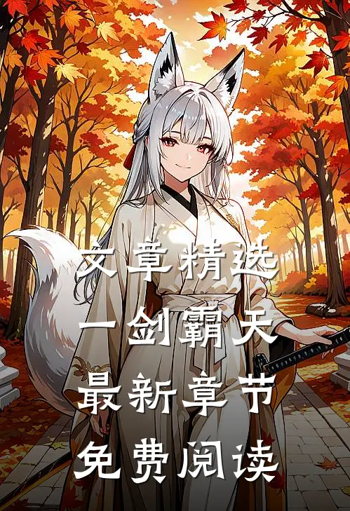 文章精选一剑霸天最新章节免费阅读