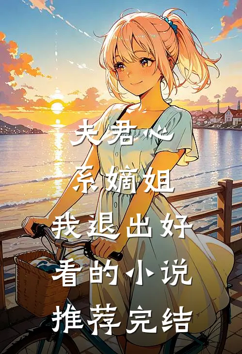 夫君心系嫡姐,我退出好看的推荐完结免费
