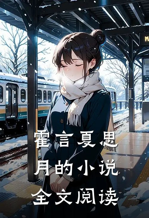 霍言夏思月的小说全文阅读