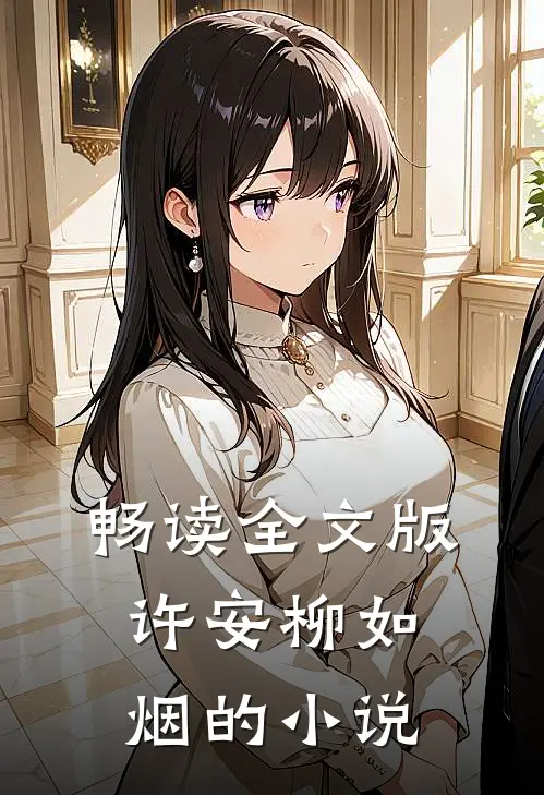 畅读全文版许安柳如烟的小说